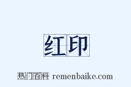 红印是什么意思的图片